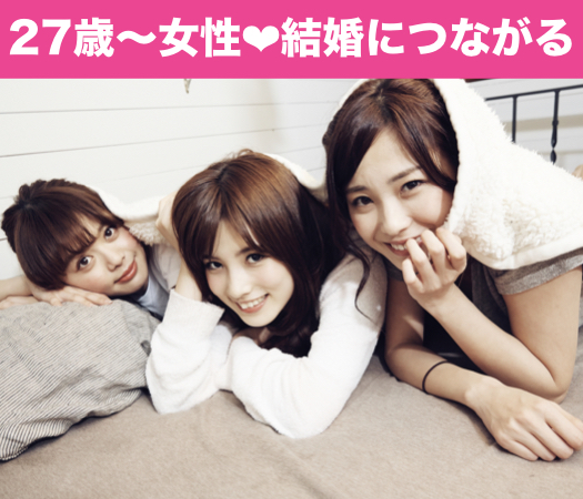 27〜33女性限定☆結婚につながる真剣婚活