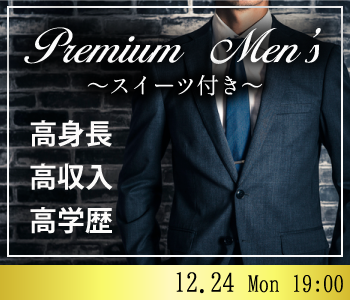 《高身長》or《高収入》or《高学歴》Premium男性〜スイーツ付き〜のイメージ写真