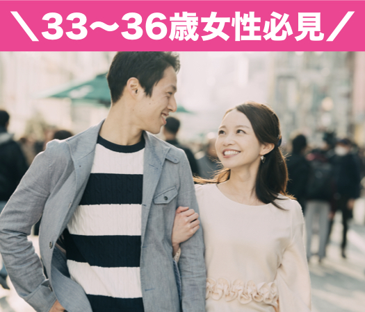 2年以内に結婚をお考えの方＜33〜36女性編＞