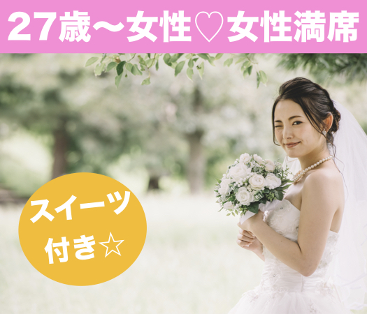 結婚前向き☆1人参加中心《スイーツビュッフェ付♪》
