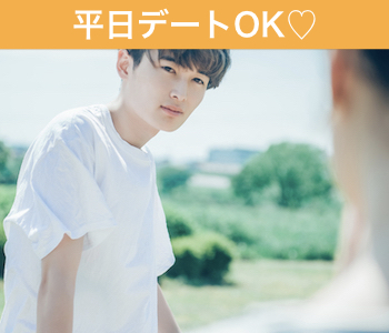 平日デートOK☆彼氏・彼女募集中の方