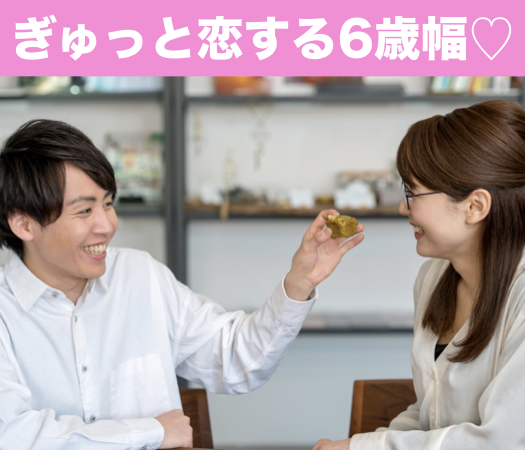 ぎゅっと恋する6歳幅♪