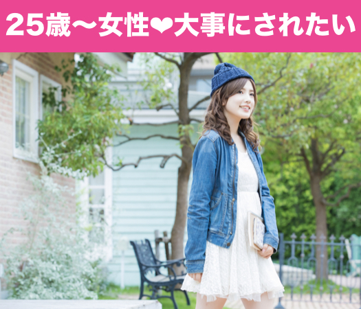 大卒正社員の彼☆大事にされたい女性編