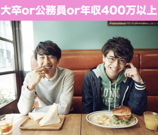 大卒or公務員or年収400万以上の男性限定★