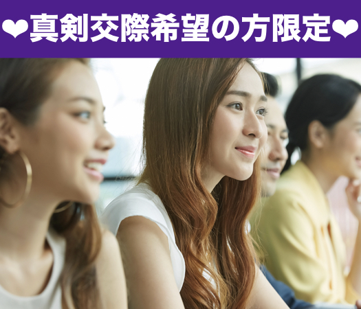 真剣交際希望の方限定編♪