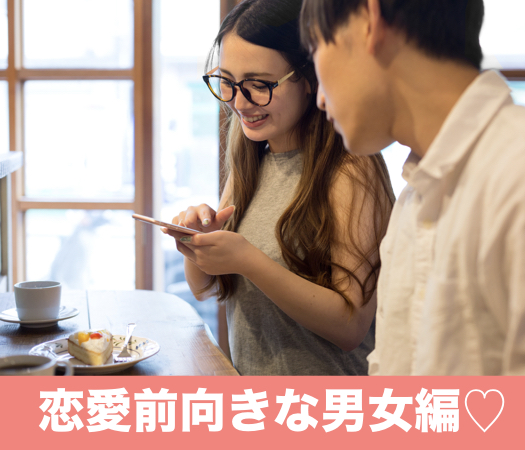 実は「恋人募集中」恋愛前向きな男女編♪