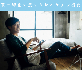 ＜cafeStyle＞イケメン彼氏×20代彼女