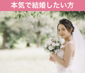 本格婚活パーティー～結婚を本気で目指す方～デザート付