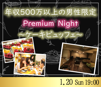 年収500万以上男性限定Premium Night〜ケーキビュッフェ付〜のイメージ写真