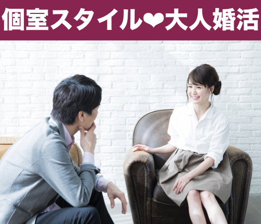＜1対1個室Style＞40代・50代中心の大人真剣婚活