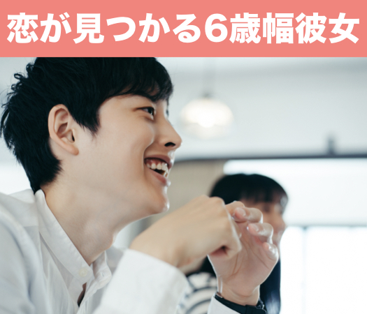 恋が見つかる6歳幅彼女☆結婚を視野に入れて