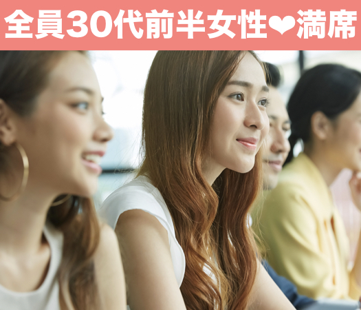 30代前半女性中心☆真剣婚活