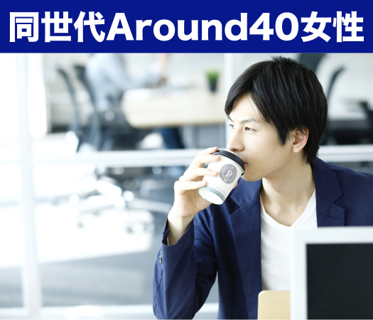 結婚前向き★同世代Around40女性編