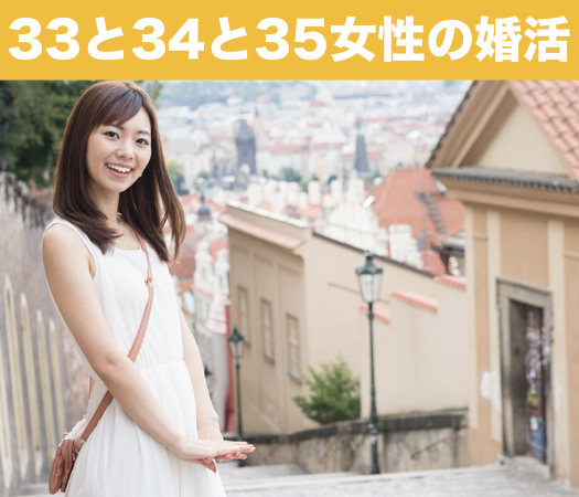 33と34と35女性の婚活♪