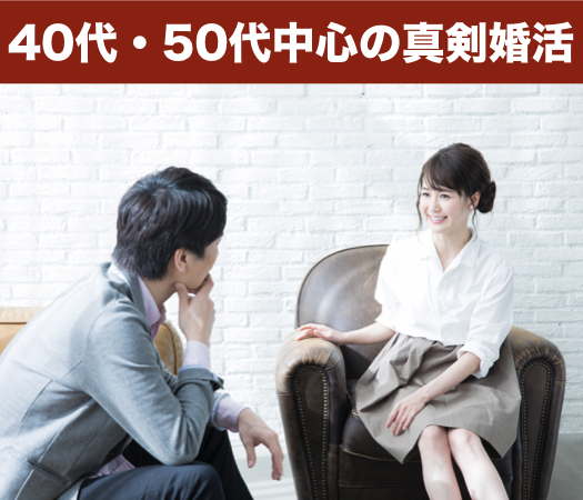 40代・50代中心の大人真剣婚活