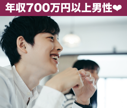 年収700万円以上男性とハイステイタスな出会い♪