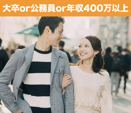 大卒or公務員or年収400万以上の男性限定★