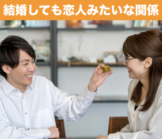 結婚しても恋人みたいな関係が理想な方♪