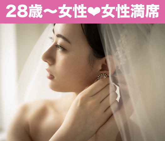 一人参加中心・純粋に結婚をお考えの方