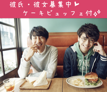 恋する♪彼氏・彼女募集中〜ケーキビュッフェ付〜のイメージ写真