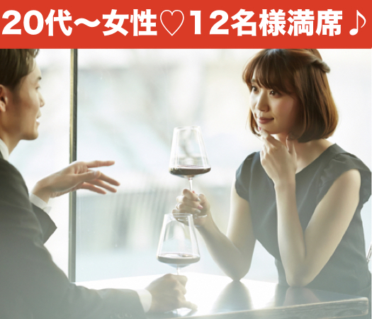 一人参加限定☆Premium Marriage〜デザート付〜