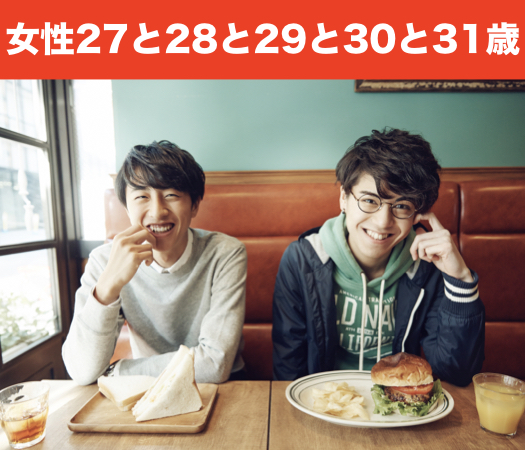 そろそろ結婚を考えたい《女性27・28・29・30・31歳》