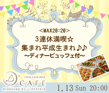 ＜MAX20:20＞3連休満喫☆集まれ平成生まれ♪♪〜ディナービュッフェ付〜