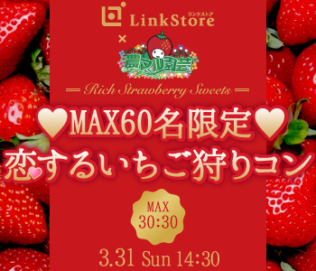 MAX60名限定！恋する♪いちご狩りコンのイメージ写真