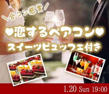 合コン感覚♪恋するペアコン大人〜スイーツビュッフェ付♪のイメージ写真
