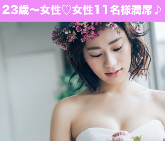 恋する20代限定★平成最後の大恋愛〜3年以内に結婚式をあげたい方♪〜のイメージ写真