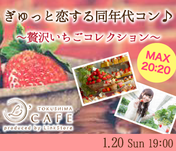 ＜MAX20:20＞ぎゅっと恋する同年代コン♪〜贅沢いちごコレクション〜のイメージ写真