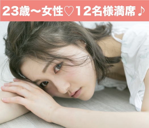 会社役員or年収500万以上男性×恋するUnder32女性