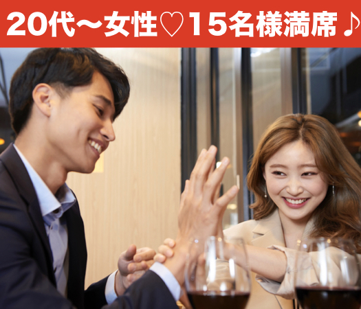 ときめく恋がしたい☆30代女性のための婚活パーティー