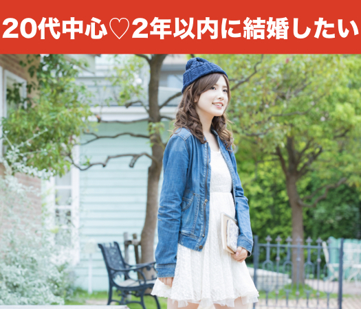 20代中心〜2年以内に結婚をお考えの方〜のイメージ写真