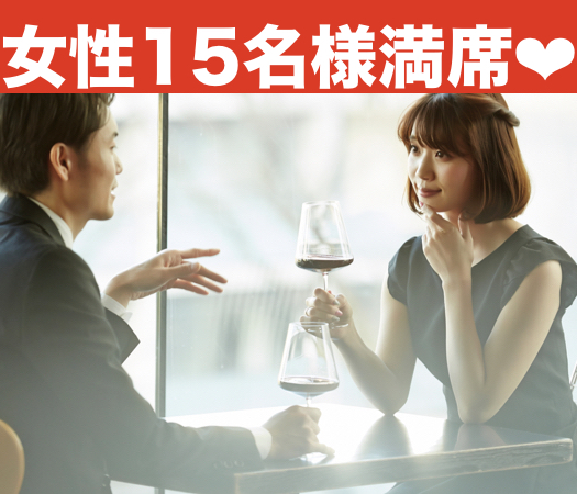 年収450万以上男性×30代女性の本格婚活パーティー