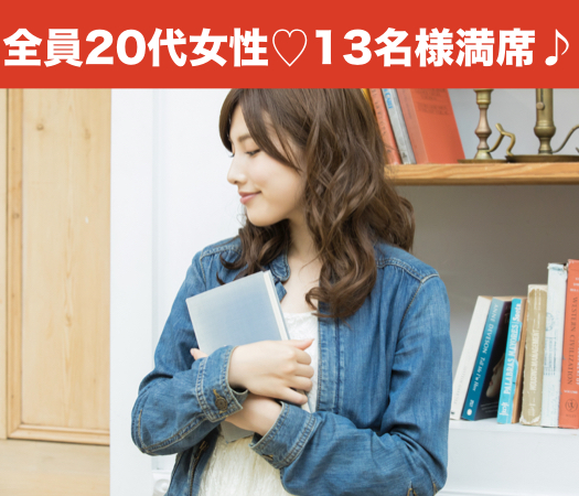 26と27と28女性だけの婚活パーティー☆