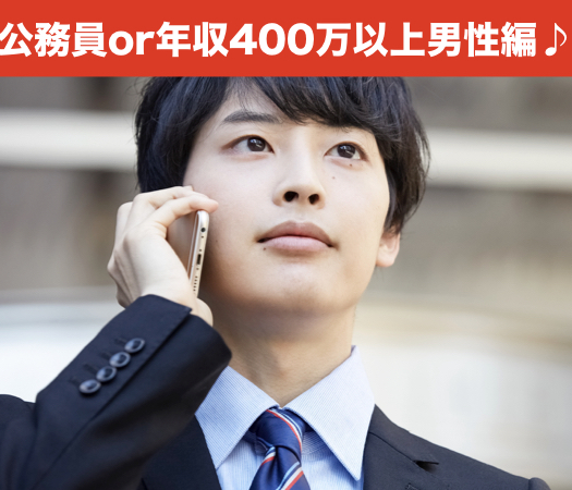 公務員or年収400万以上のPremium男性