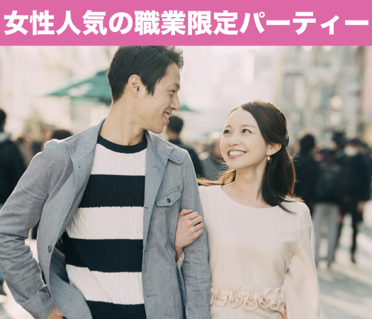 ＜Cafestyle＞女性人気の職業限定パーティー☆