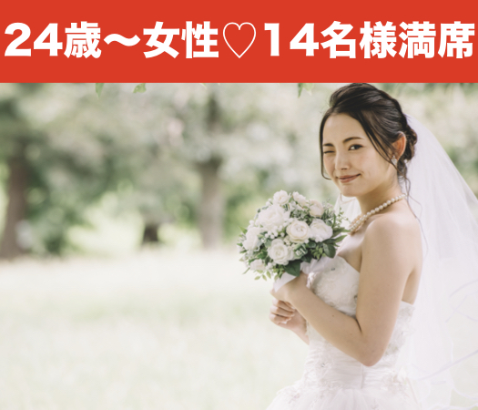 結婚前向き★24歳〜33歳女性限定のイメージ写真