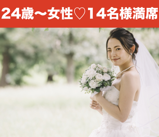 結婚前向き★24歳〜33歳女性限定