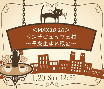 ＜MAX20:20＞ランチビュッフェ付〜平成生まれ限定〜のイメージ写真