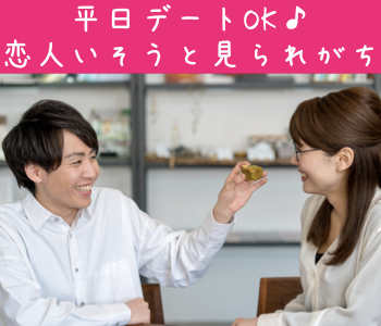 平日デートOK☆恋人いそうと見られがちな方♪のイメージ写真