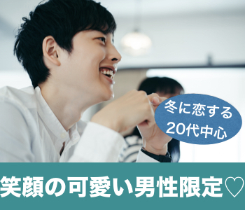 香川 高松 の婚活パーティー 冬に恋する代中心 笑顔が可愛い男性限定 リンクストア