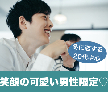冬に恋する20代中心♪笑顔が可愛い男性限定☆