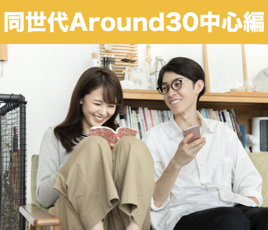 結婚前向き★同世代Around30中心編
