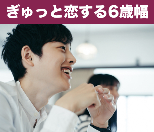 ぎゅっと恋する6歳幅♪