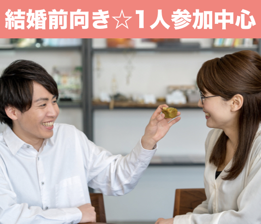 結婚前向き☆1人参加中心♪