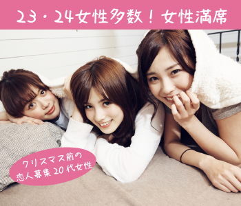 クリスマス直前★恋人募集の♪Under29