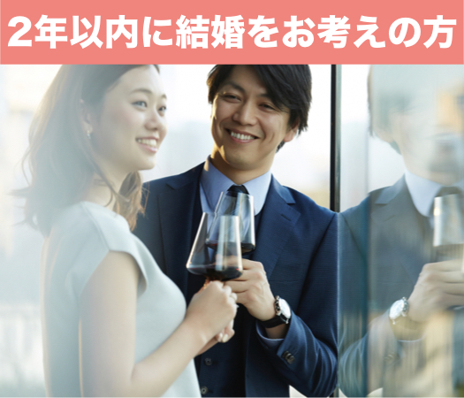 2年以内に結婚をお考えの方☆20代中心編
