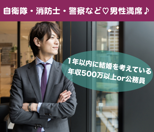 《1年以内に結婚を考えている》＆《年収500万以上or公務員》の男性限定のイメージ写真